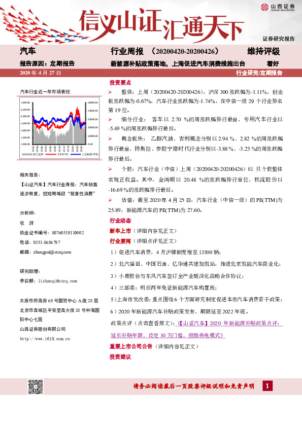 汽车行业周报：新能源补贴政策落地，上海促进汽车消费措施出台