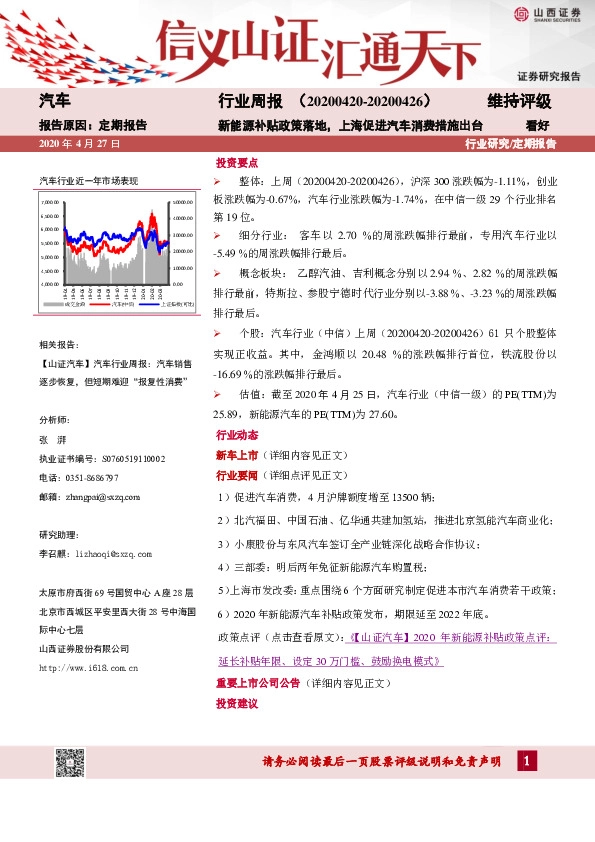 汽车行业周报：新能源补贴政策落地，上海促进汽车消费措施出台