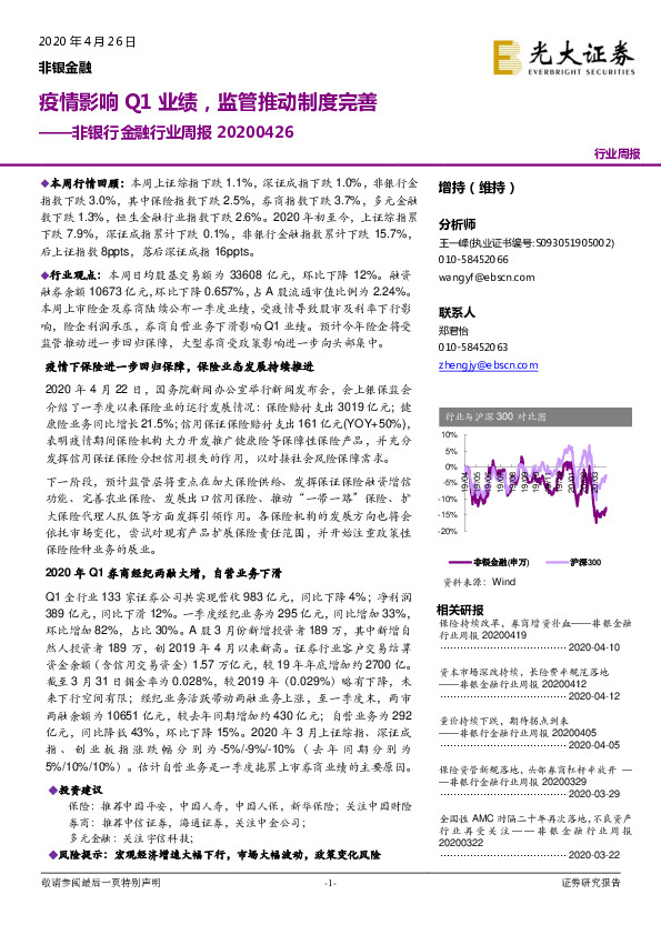 非银行金融行业周报：疫情影响Q1业绩，监管推动制度完善