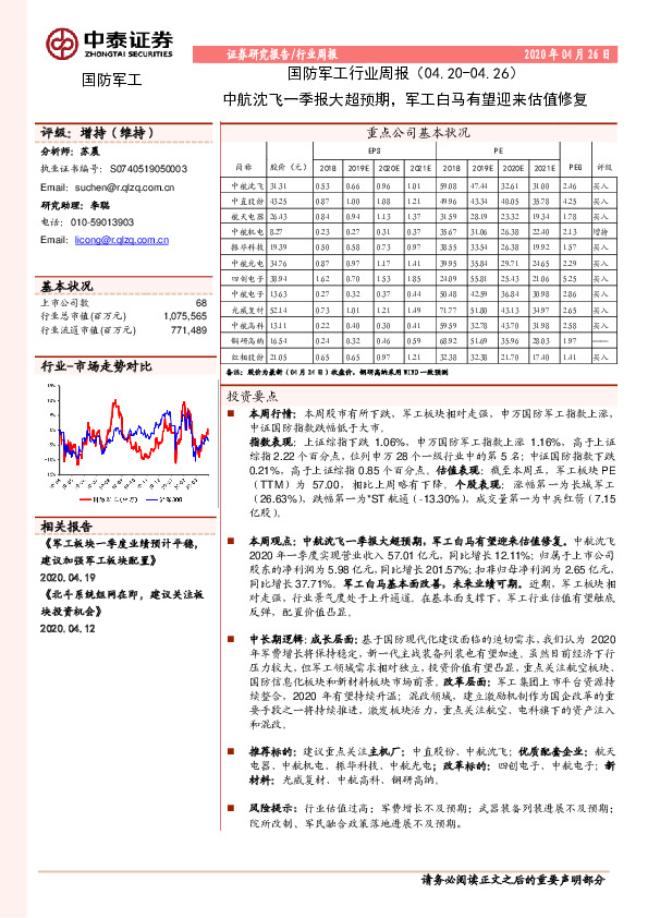 国防军工行业周报：中航沈飞一季报大超预期，军工白马有望迎来估值修复