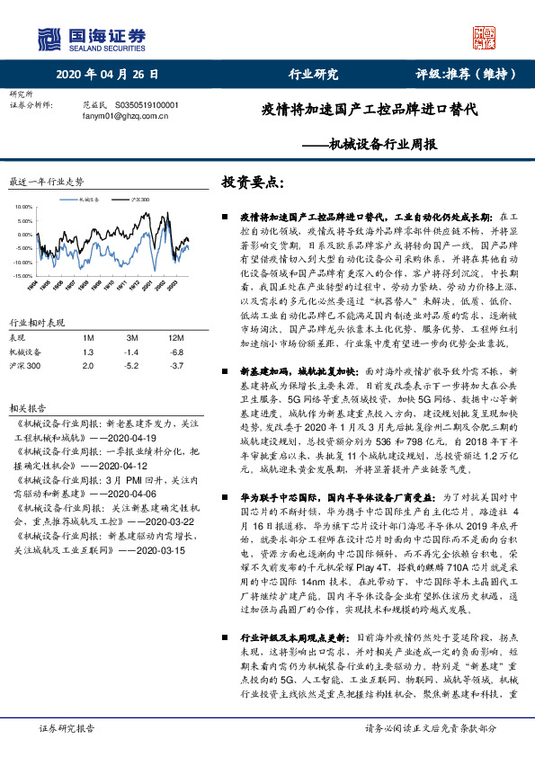 机械设备行业周报：疫情将加速国产工控品牌进口替代
