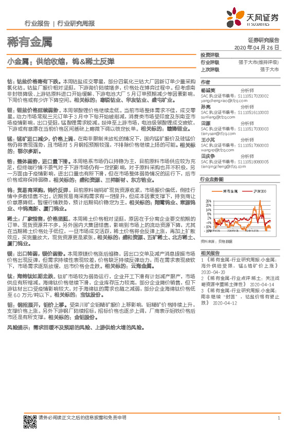 稀有金属行业研究周报：小金属：供给收缩，钨&稀土反弹