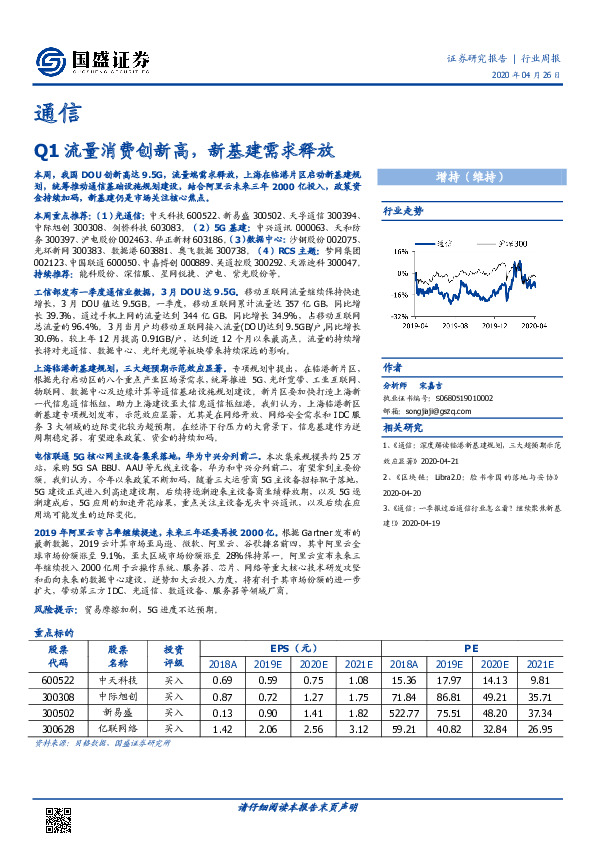 通信行业周报：Q1流量消费创新高，新基建需求释放