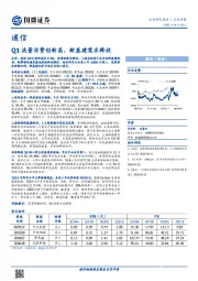 通信行业周报：Q1流量消费创新高，新基建需求释放