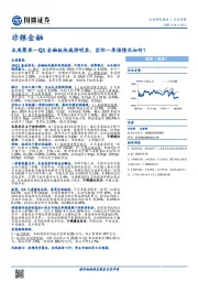 非银金融行业本周聚焦—Q1金融板块减持明显，实际一季报情况如何？