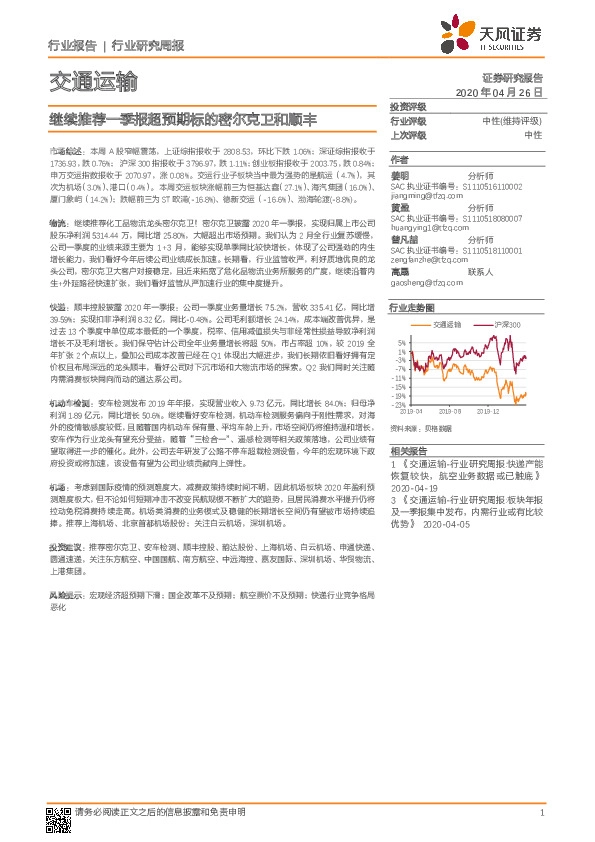 交通运输行业研究周报：继续推荐一季报超预期标的密尔克卫和顺丰
