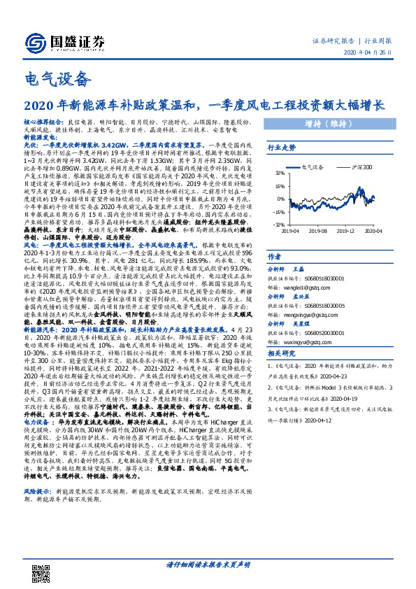 电气设备行业周报：2020年新能源车补贴政策温和，一季度风电工程投资额大幅增长