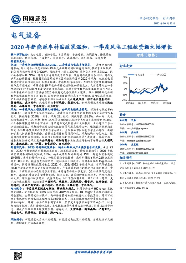 电气设备行业周报：2020年新能源车补贴政策温和，一季度风电工程投资额大幅增长