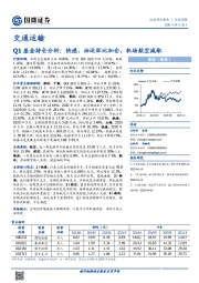 交通运输行业周报：Q1基金持仓分析：快递、油运环比加仓，机场航空减配