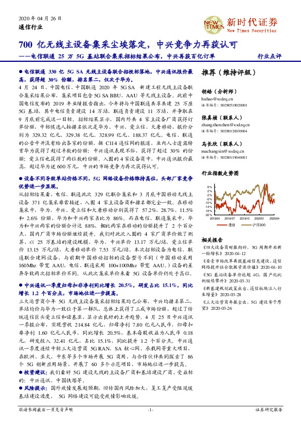 电信联通25万5G基站联合集采招标结果公布，中兴再获百亿订单：700亿无线主设备集采尘埃落定，中兴竞争力再获认可
