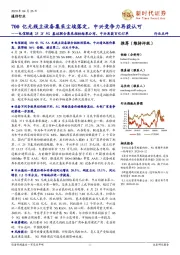 电信联通25万5G基站联合集采招标结果公布，中兴再获百亿订单：700亿无线主设备集采尘埃落定，中兴竞争力再获认可