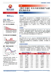 【粤开传媒】关注内容及院线产业底部布局的机会