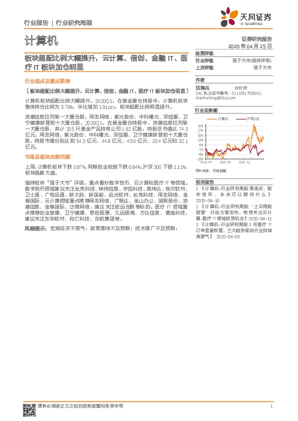 计算机行业研究周报：板块超配比例大幅提升，云计算、信创、金融IT、医疗IT板块加仓明显