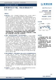 非银金融行业周报：券商整体运行平稳，保险有望触底回升