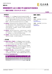 钢铁行业周报：钢铁股相对于上证A股的PB比值已处于历史低位