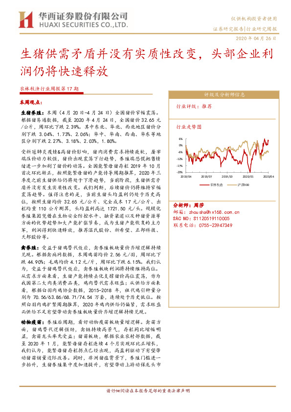 农林牧渔行业周报第17期：生猪供需矛盾并没有实质性改变，头部企业利润仍将快速释放