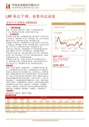 房地产行业周报：LRP再次下调，销售环比放缓