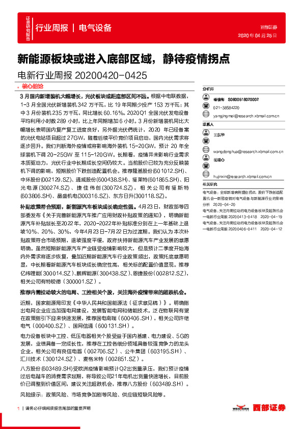 电新行业周报：新能源板块或进入底部区域，静待疫情拐点