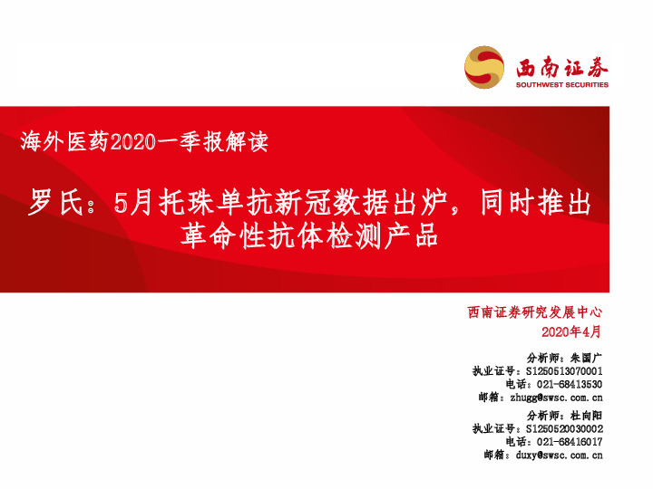 海外医药2020一季报解读：罗氏：5月托珠单抗新冠数据出炉，同时推出革命性抗体检测产品