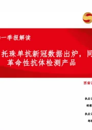 海外医药2020一季报解读：罗氏：5月托珠单抗新冠数据出炉，同时推出革命性抗体检测产品