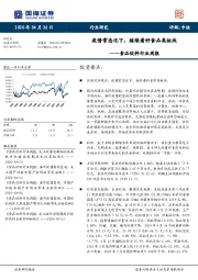 食品饮料行业周报：疫情常态化下，继续看好食品类板块