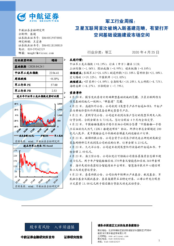 军工行业周报：卫星互联网首次被纳入新基建范畴，有望打开空间基础设施建设市场空间
