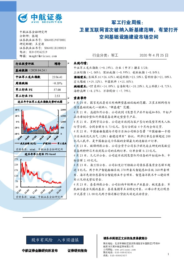 军工行业周报：卫星互联网首次被纳入新基建范畴，有望打开空间基础设施建设市场空间