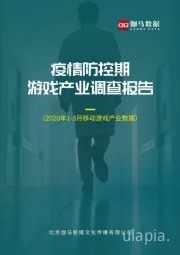 疫情防控期游戏产业调查报告（2020年1-3月移动游戏产业数据）