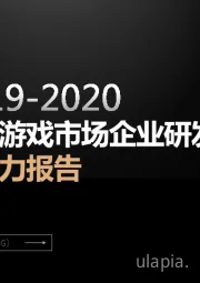 2019-2020中国游戏市场企业研发竞争力报告