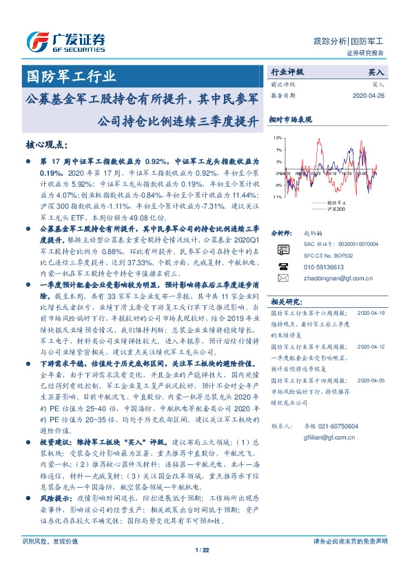 国防军工行业跟踪分析：公募基金军工股持仓有所提升，其中民参军公司持仓比例连续三季度提升