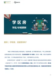 房地产行业：学区房，还能爱你吗？