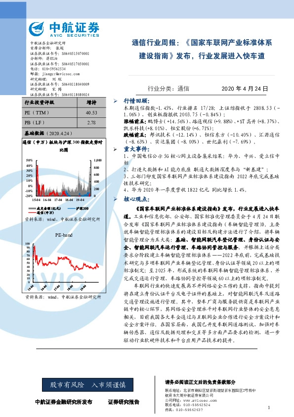 通信行业周报：《国家车联网产业标准体系建设指南》发布，行业发展进入快车道