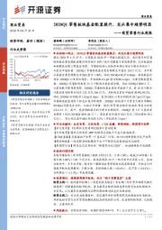 商贸零售行业周报：2020Q1零售板块基金配置提升，龙头集中趋势明显