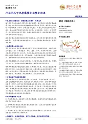商业贸易行业投资周报:行业承压下优质零售企业整合加速