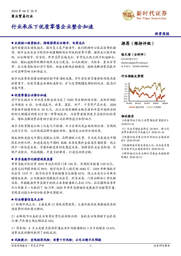 商业贸易行业投资周报：行业承压下优质零售企业整合加速