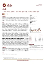 机械：工业自动化月度观察：海外PMI持续下滑，国内存结构性亮点