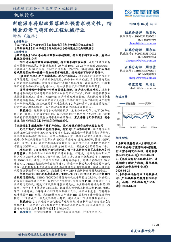 机械设备行业跟踪周报：新能源车补贴政策落地加强需求确定性，持续看好景气确定的工程机械行业