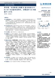 通信跟踪周报-周专题:电信联通大规模5G基站招标公示、5G用户及流量快速增长,持续看好5G和数据中心方向