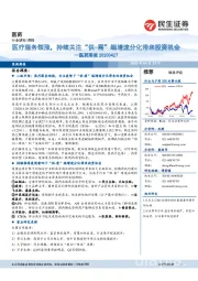 医药周报:医疗服务领涨,持续关注“供-需”端增速分化带来投资机会