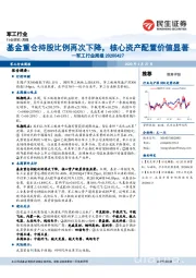 军工行业周报：基金重仓持股比例再次下降，核心资产配置价值显著