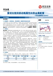 有色金属周报：重视钴锂资源战略属性和贵金属配置