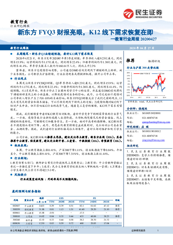教育行业周报：新东方FYQ3财报亮眼，K12线下需求恢复在即