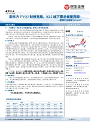 教育行业周报：新东方FYQ3财报亮眼，K12线下需求恢复在即