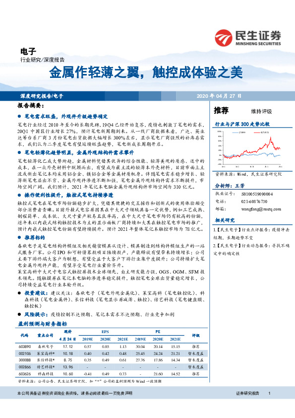 电子深度研究报告：金属作轻薄之翼，触控成体验之美