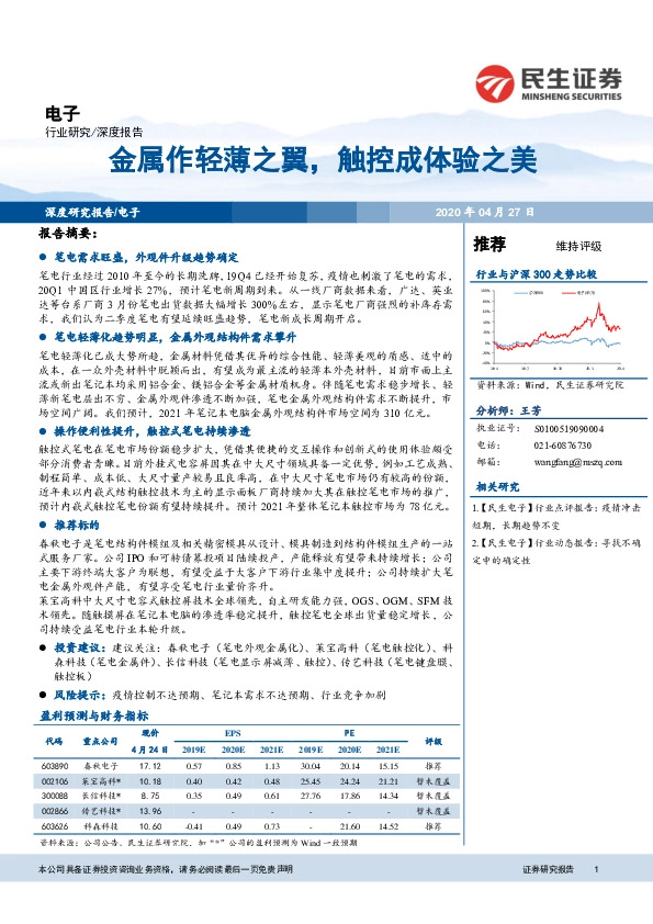 电子深度研究报告：金属作轻薄之翼，触控成体验之美