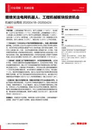 机械行业周报:继续关注电网机器人、工程机械板块投资机会