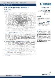 计算机应用行业：一季度公募持仓分析：加仓云计算