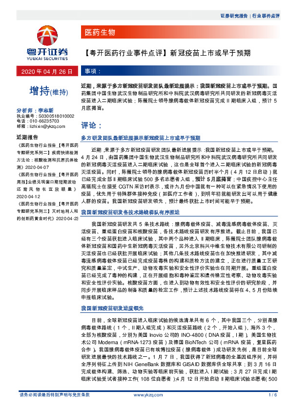 【粤开医药行业事件点评】新冠疫苗上市或早于预期