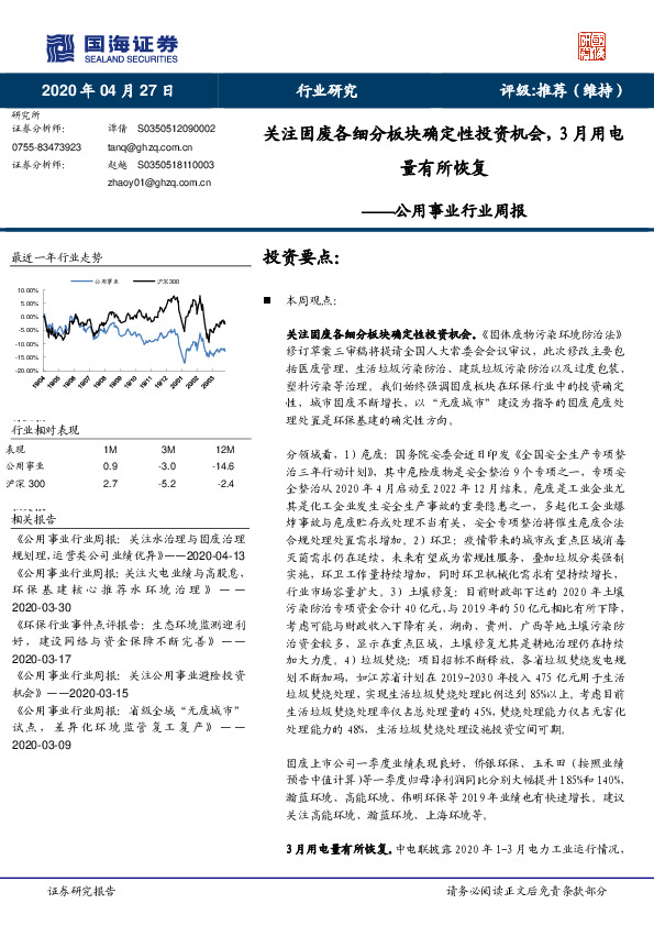 公用事业行业周报：关注固废各细分板块确定性投资机会，3月用电量有所恢复