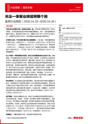 医药行业周报:关注一季报业绩超预期个股
